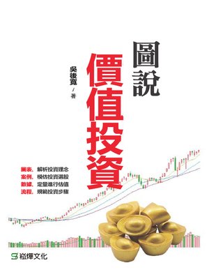 cover image of 圖說價值投資